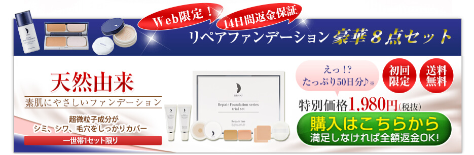 リソウ リペアファンデーション お試しセット