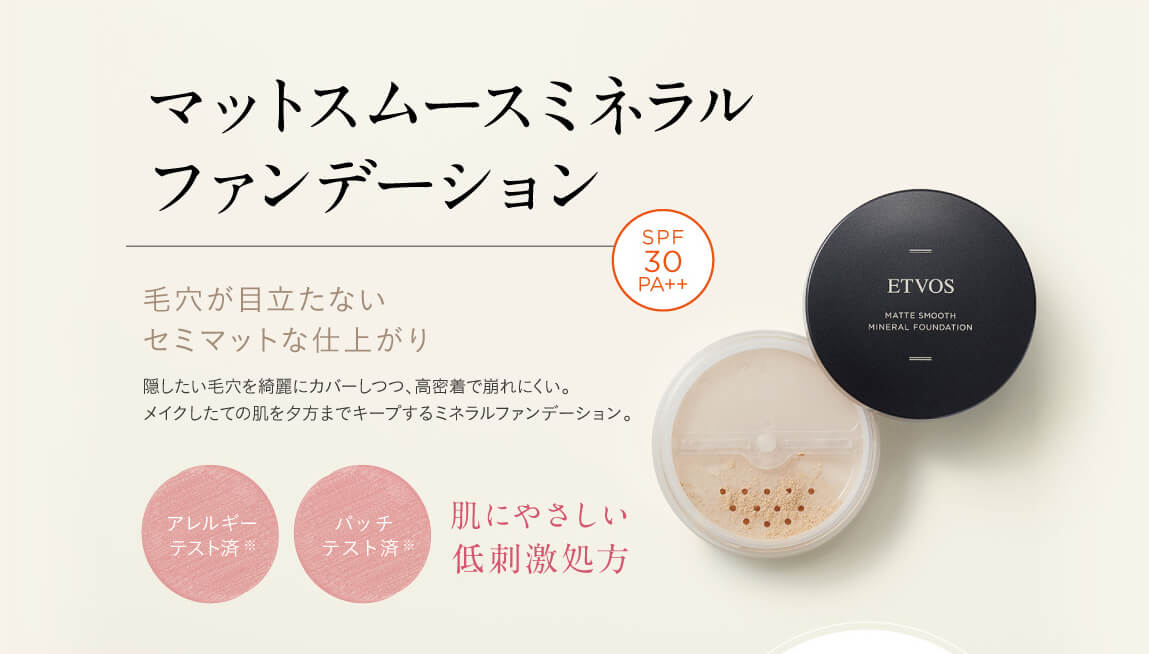 エトヴォス マットスムースミネラルファンデーション