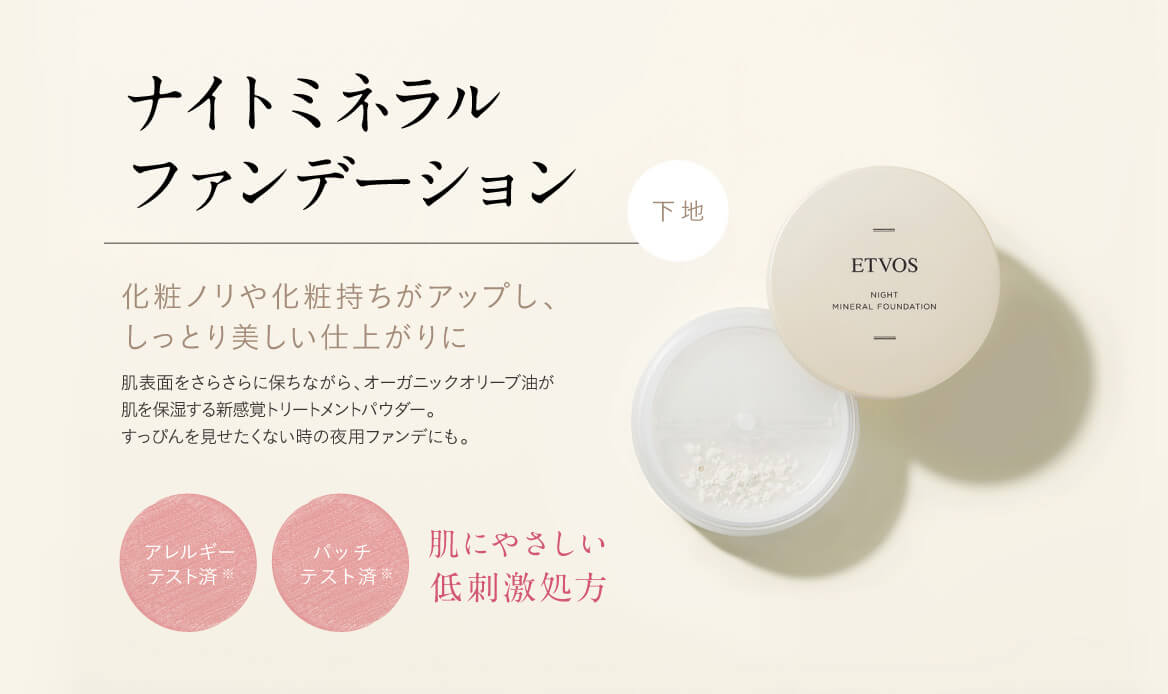エトヴォス ナイトミネラルファンデーション