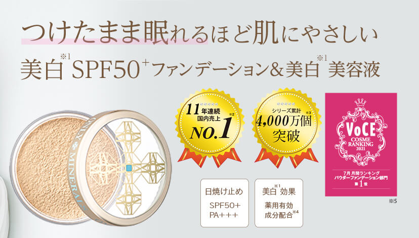 つけたまま眠れるファンデ、オンリーミネラル