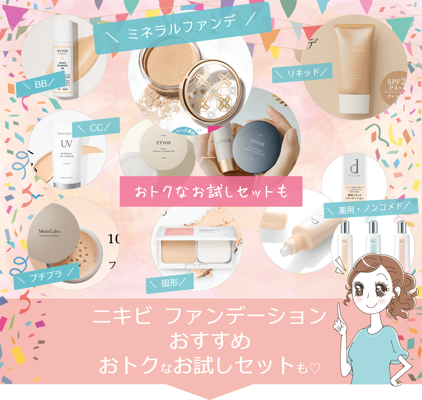 「ニキビ ファンデーション」おすすめのファンデーション